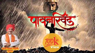 चारुदत्त आफळे महाराज व्याख्यान | शिवचरित्र भाग- ६| पावनखिंड