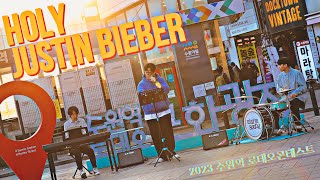 Justin Bieber - Holy cover. (with warmsound) #수원역로데오콘테스트 #매산로테마거리