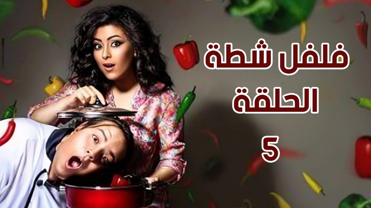 برنامج فلفل شطة ج 1 -  الحلقة 5
