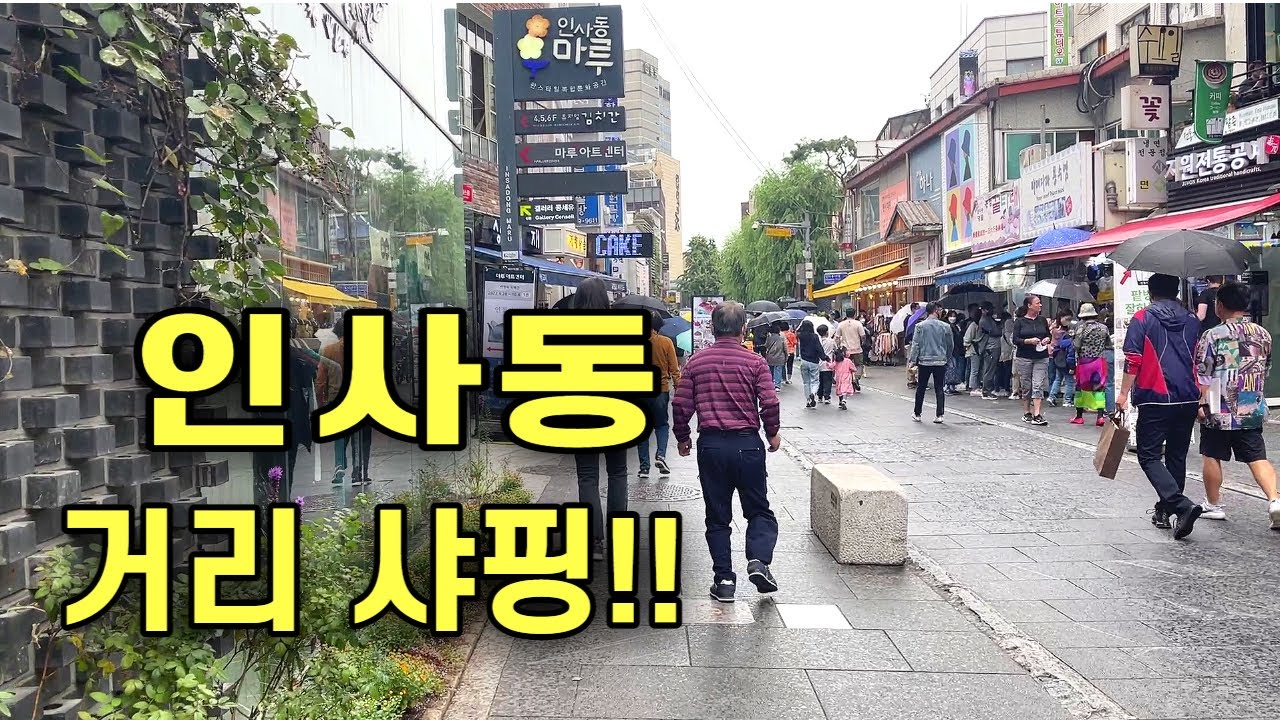 인사동, 인사동거리, Insadong street walking tour,안녕 인사동 정자,인사동 몰, 인사동 쌈지길,쇼핑천국 ...