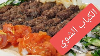 الكباب العراقي الرائع بالفرن والطماطة والبصل الشوي مع السماك  سلسلة_اكلات_رمضان_الفيديو_الثامن