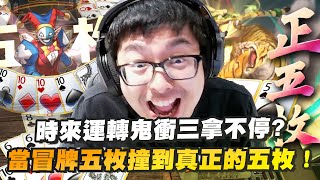 【DinTer】鬼牌衝三EP.3|詐賭局?時來運轉鬼衝三拿不停!全場唯一真預言家?!當冒牌五枚撞到真正的五枚...