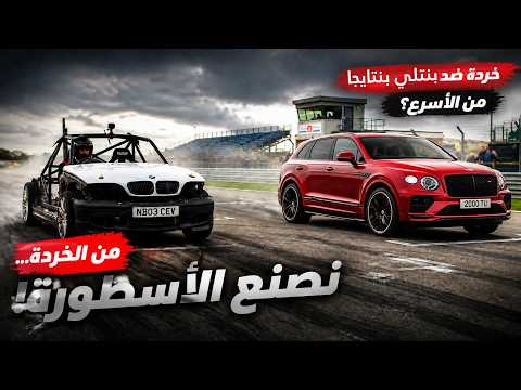 بنوا سيارة من الخردة… ثم أرسلوها لمواجهة بنتلي فاخرة في أخطر سباق طين! 😱🔥