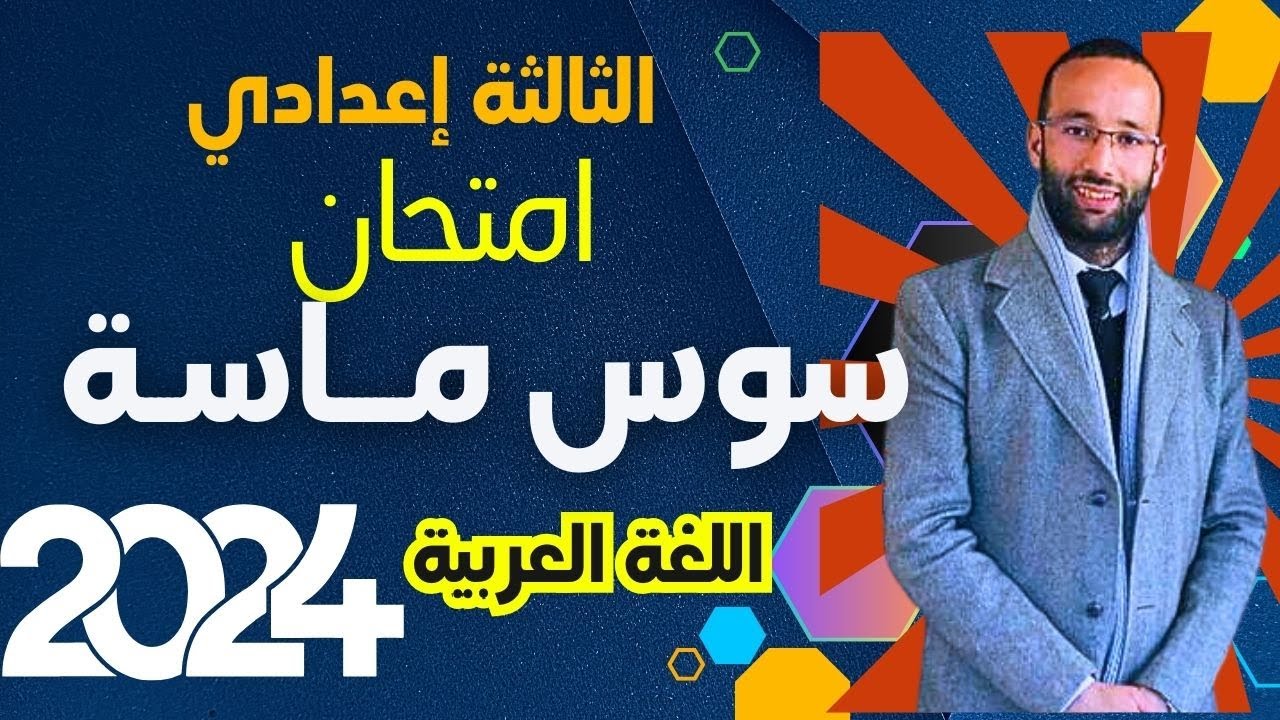 الثالثة إع 🔴 تصحيح امتحان سوس ماسة 2024 | ذ؛محمد العبدلاوي