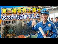 第二種電気工事士試験おつかれさまでした! #ビルメン #電工二種 #電気工事士