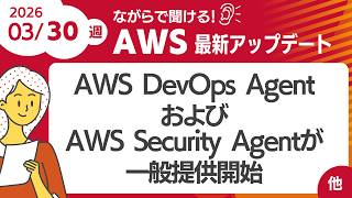 [AWS Update #190] AWS DevOps Agent and AWS Security Agent are now generally available, and more.