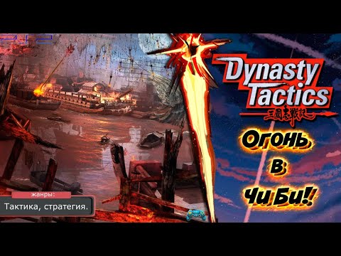 Dynasty Tactics - ОГНИ ЧИ БИ! Прохождение: 5 серия. (PS2)