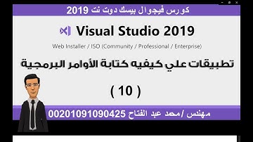 كورس الفيجوال بيسك دوت نت 2019 | كتابة اول كود الدرس 10