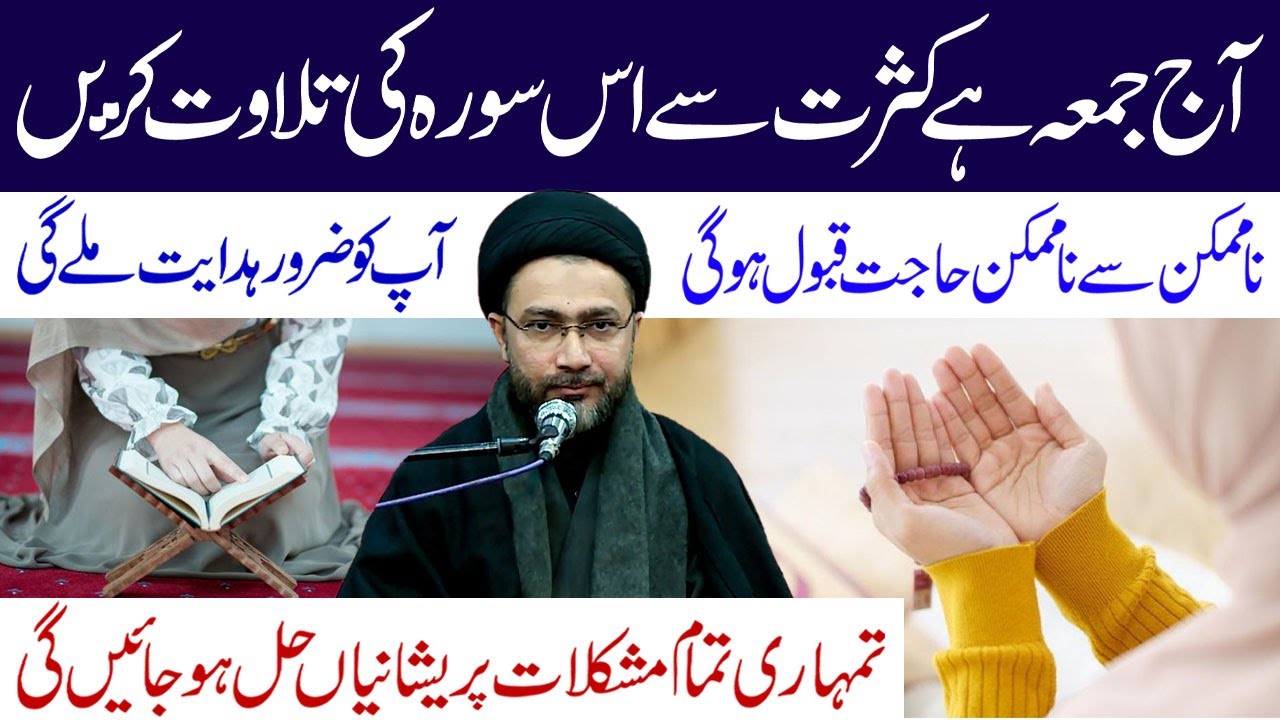 Aj Shaban Ka Akhri Juma Hai Kasrat Se Is Sura Ki Tilawat Kren | Allama Syed Shahenshah Hussain Naqvi