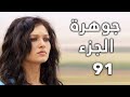 مسلسل جواهر الحلقة 91 مسلسل جواهر الحلقة 91