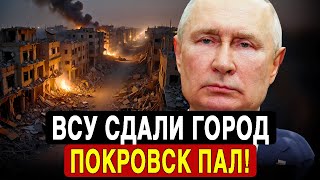 картинка: Покровск пал! ВСУ не выдержали 92 штурма России за ночь!