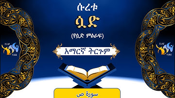 38- ሱረቱ ሷድ (የሷድ ምዕራፍ) || ቁርኣን በአማርኛ ትርጉም || ELAF TUBE ||تلاوة عطرة من سورة ص || አባ ኢያድ