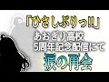 【再会】あおぎり高校5周年記念配信で奇跡の再会【音霊魂子/あおぎり高校】#あおぎり高校新聞部