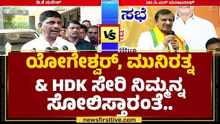 Dr CN Manjunath HD Deve Gowda ಕುಟುಂಬದ ಮತ್ತೊಂದು ಭಾಗ | DK Suresh | |@newsfirstkannada