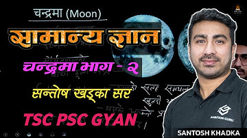 चन्द्रमा भाग - २ सन्तोष खड्का सर || Moon GK by Santosh Khadka GK Class || TSC PSC Class 🚀