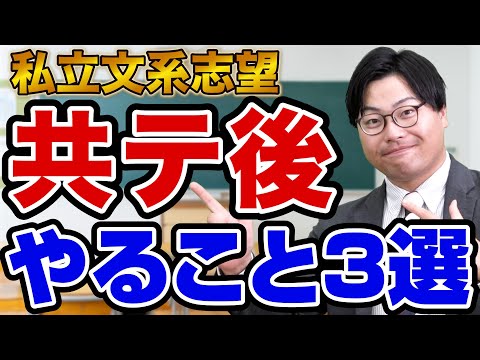 【私立文系志望必見】共通テスト後に絶対やるべきこと3選