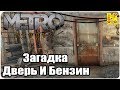 Metro: Exodus Прохождение №12 Загадка Дверь И Бензин