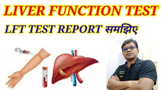 Liver Function Test | LFT Test Report समझिए। Bilirubin, Protein Test,SGOT,SGPT, Test, ALP Test