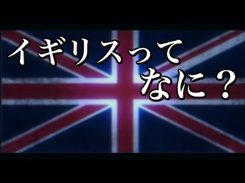 今さら聞けないイギリスという国の形「イギリスとイングランドって何が違うの？」