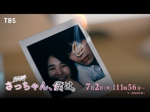 『さっちゃん､僕は｡』第4話 ｢土砂降りの説教｣ 彼女だけ大切にしてよ！7/2(火)よる11:56【TBS】