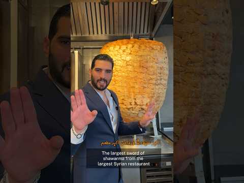 أكبر سيخ شاورما من أكبر مطعم سوري شوفو أول شرحة كيف بتطلع منه