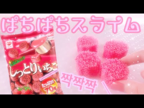 ［ASMR］パチパチスライム［お菓子］?しっとりチョコいちご味風スライム?［slime］슬라임 귀르가즘 짝짝 스펀지［音フェチ］スポンジスライム