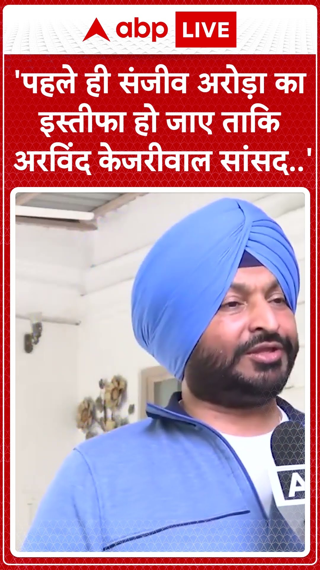 Delhi News: 'पहले ही संजीव अरोड़ा का इस्तीफा हो जाए ताकि अरविंद केजरीवाल सांसद..' -Ravneet Singh|