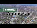 Станица Анапская. Галопом в поисках...