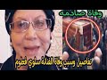 تفاصيل وسبب وفاة الفنانة الجزائرية سلوى فطومة لميتي واللحظات الاخيرة قبل وفاتها صادمه للجميع تفاصيل وسبب وفاة الفنانة الجزائرية سلوى فطومة لميتي واللحظات الاخيرة قبل وفاتها صادمه للجميع