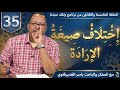 الحلقة 35 اختلاف صيغة الإرادة 