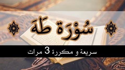 سورة طه سريعة ومكررة 3 مرات* بدون إعلانات surah Taha repeated 3 times fast version