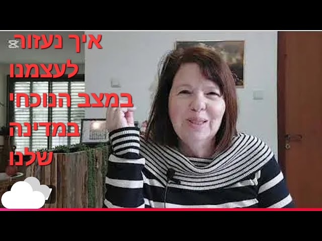 איך נעזור לעצמנו לעבור את התקופה הקשה פה בעקבות המלחמה המתמשכת?
