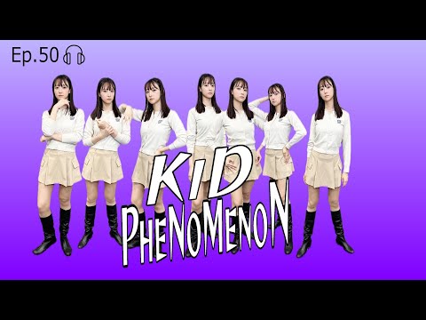 【EP.50】７人組「KID PHENOMENON」に直接会ってハマった山崎あみがメンバー全員を紹介して推していきます＜Podcast＞ 『うるりこ』