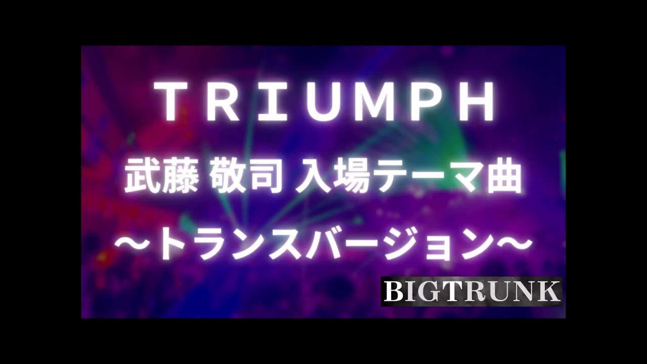 TRIUMPH ／ 武藤敬司 入場テーマ曲 ～トランスバージョン～