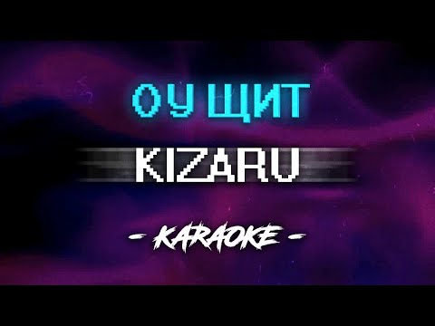 KIZARU - ОУ ЩИТ (Караоке)