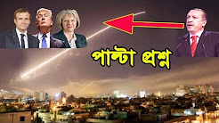 সিরিয়াতে যুক্তরাষ্ট্র ও মিত্রদের ক্ষেপণাস্ত্র হামলার সমালোচনা করে এরদোগান যে প্রশ্ন ছুড়ে দিলেন !, বিশ্বকে শাসন করবেন এরদোগান ! তুরস্কের বিস্তার অটোমান সাম্রাজ্যের পুনর্জাগরণের লক্ষণ !, তাঁজা খবর !! সিরিয়ায় ৫,০০০ ট্রাক অস্ত্র পাঠিয়েছে আমেরিকা !! ক্ষেপেছেন এরদোগান !! Latest Bangla News