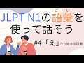【N1語彙】を使えるようになる　#4 え（エコ、エリート）