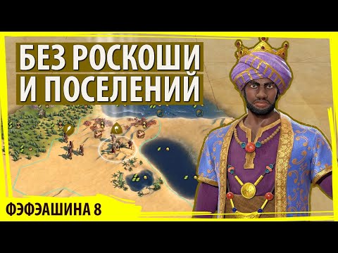 Сундиата Кейта МАЛИ появляется в пустыне без роскоши и поселений! Серия №1. Прохождение Civ VI