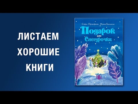 Софья Прокофьева, Ирина Токмакова. Подарок для Снегурочки