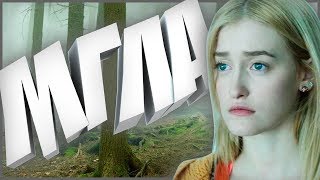 🔴 ЛАЙТ ОБЗОР СЕРИАЛА МГЛА ✔