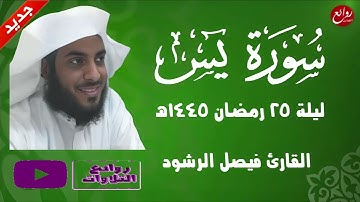 سورة يس كاملة رمضان 1445 هـ القارئ فيصل الرشود