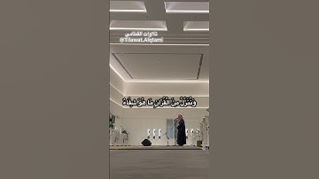 ‏﴿ وَننزِّل من القُرْآن ما هو شفاء ﴾ للشيخ #ناصر_القطامي #تلاوات #القطامي #قرآن #explore #trending