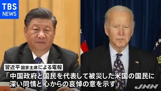 中国・習主席 米の竜巻でバイデン大統領に「心からの哀悼の意」電報