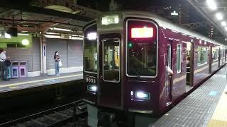 阪急電車 神戸線 9000系 9008F 発車 十三駅