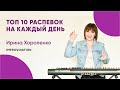 Топ 10 распевок для голоса. Improvination. Хороленко Ирина.