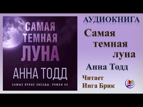 Аудиокнига "Самая темная луна" - Анна Тод