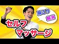 【スキマ時間に出来る！】肩こり解消セルフマッサージ【イケメン先生が解説してみた】