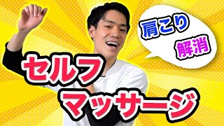 【スキマ時間に出来る！】肩こり解消セルフマッサージ【イケメン先生が解説してみた】