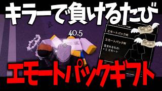 【roblox】【見捨てられた】負けるごとにエモートパックギフトするふぉさけ