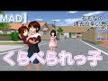 【MAD】くらべられっ子【さくらスクールシミュレータ】